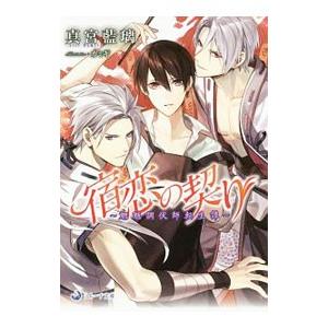 宿恋の契り−魍魎調伏師転生譚−／真宮藍璃