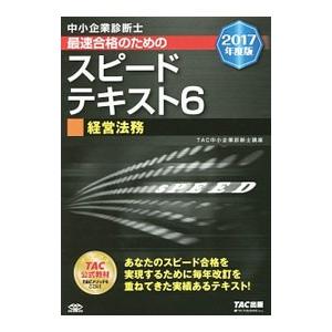 中小企業診断士最速合格のためのスピードテキスト(6)−経営法務− ２０１７年度版／ＴＡＣ【編著】