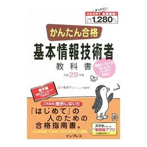かんたん合格 基本情報技術者教科書 平成２９年度 五十嵐順子 ラーニング編集部 T ネットオフ まとめてお得店 通販 Yahoo ショッピング