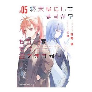 終末なにしてますか？もう一度だけ、会えますか？ ＃05／枯野瑛