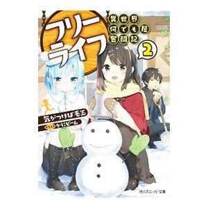 フリーライフ−異世界何でも屋奮闘記− ２／気がつけば毛玉