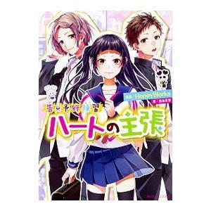 告白予行練習−ハートの主張−／香坂茉里
