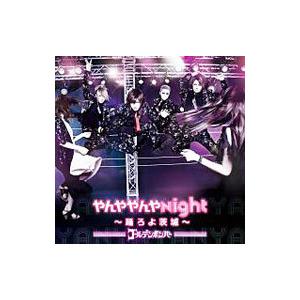 ゴールデンボンバー／やんややんやNight〜踊ろよ茨城〜