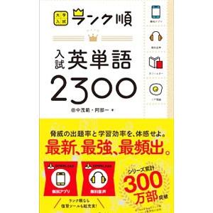 ランク順 入試英単語2300／田中茂範／阿部一