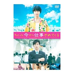 DVD／ちょっと今から仕事やめてくる