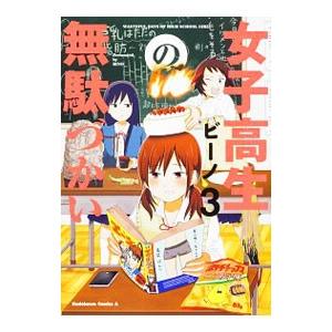 女子高生の無駄づかい 3／ビーノ