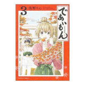 であいもん 3／浅野りん