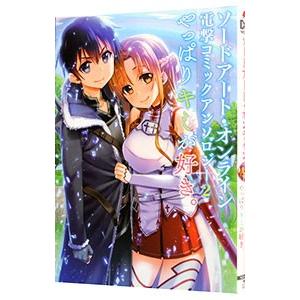 ソードアート・オンライン 電撃コミックアンソロジー(2)−やっぱりキミが好き。−／アンソロジー