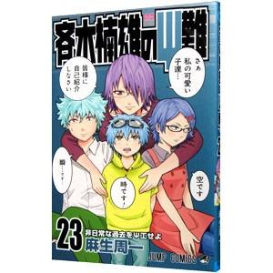 斉木楠雄のΨ難 23／麻生周一