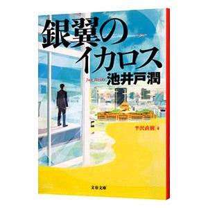 銀翼のイカロス／池井戸潤｜ネットオフ ヤフー店