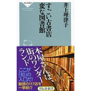 すごい古書店 変な図書館／井上理津子