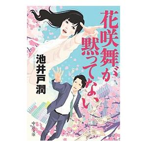 花咲舞が黙ってない （花咲舞シリーズ2）／池井戸潤