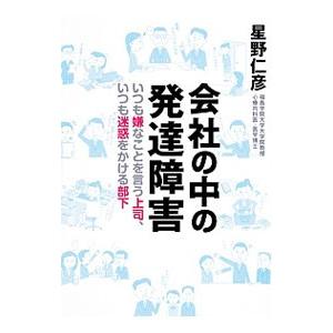 会社の中の発達障害／星野仁彦