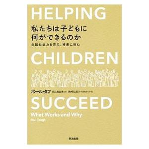 私たちは子どもに何ができるのか／ToughPaul