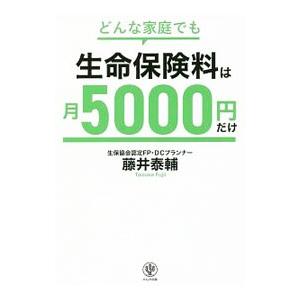 どんな家庭でも生命保険料は月5000円だけ／藤井泰輔