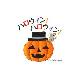 ハロウィン!ハロウィン!/西村敏雄の商品画像