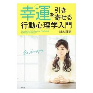 幸運を引き寄せる行動心理学入門／植木理恵