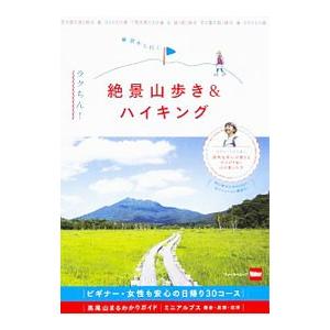東京から行くラクちん！絶景山歩き＆ハイキング／KADOKAWA