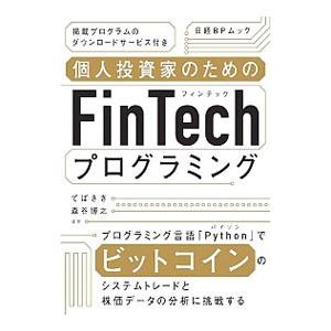 個人投資家のためのFinTechプログラミング／てばさき