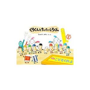 くろくんとちいさいしろくん／なかやみわ