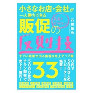 小さなお店・会社が一人勝ちできるお金をかけない販促の反則技33／石橋拓也