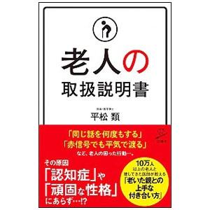 老人の取扱説明書／平松類