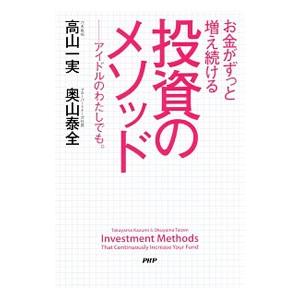 お金がずっと増え続ける投資のメソッド／高山一実