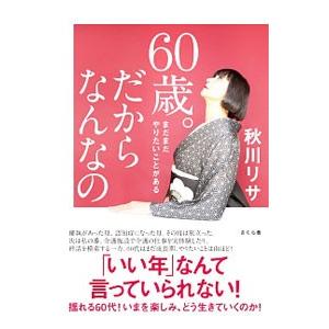 ６０歳。だからなんなの／秋川リサ