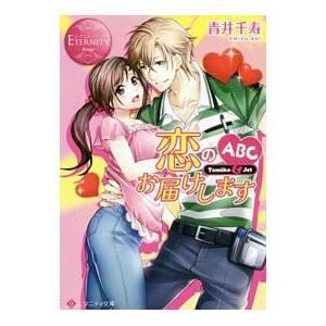 恋のABCお届けします／青井千寿