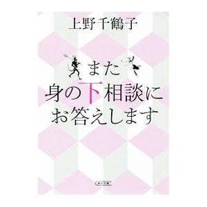 また身の下相談にお答えします／上野千鶴子