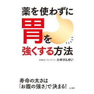 薬を使わずに胃を強くする方法／小林びんせい