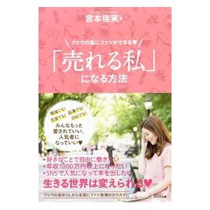 「売れる私」になる方法／宮本佳実