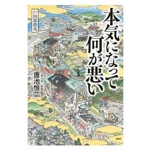 本気になって何が悪い／唐池恒二