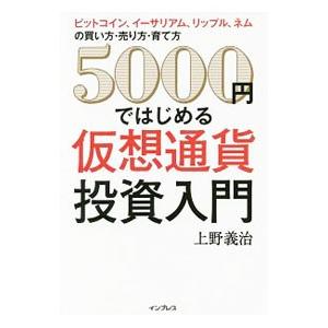 ５０００円ではじめる仮想通貨投資入門／上野義治｜ネットオフ ヤフー店