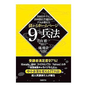 ５０００サイト、２００億広告運用のプロが教える儲かるホームページ９つの兵法／青山裕一
