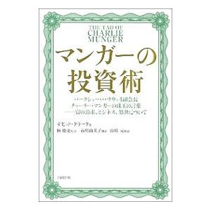 マンガーの投資術／ClarkDavid