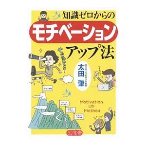 知識ゼロからのモチベーションアップ法／太田肇
