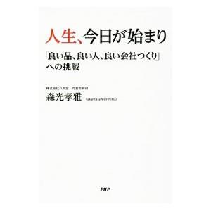 人生、今日が始まり／森光孝雅