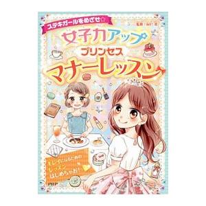 女子力アッププリンセスマナーレッスン／辰巳渚