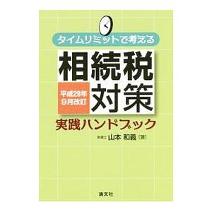 タイムリミットで考える相続税対策実践ハンドブック 平成２９年９月改訂／山本和義