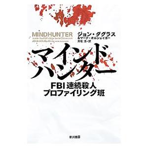マインドハンター／DouglasJohn