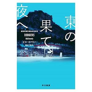 東の果て、夜へ／ＢｅｖｅｒｌｙＢｉｌｌ