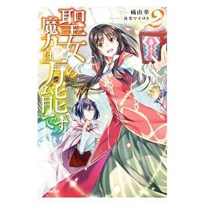 聖女の魔力は万能です 2／橘由華