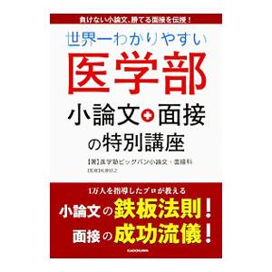 世界一わかりやすい医学部小論文＋面接の特別講座／進学塾ビッグバン