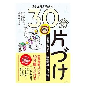 あした死んでもいい30分片づけ／ごんおばちゃま