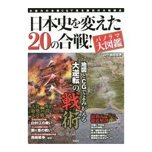 日本史を変えた２０の合戦！パノラマ大図鑑／小和田哲男