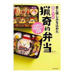 愛と憎しみを込めた旦那への猟奇的弁当／まこつ