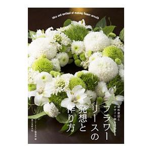 フラワーリースの発想と作り方／誠文堂新光社