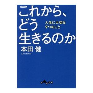 これから、どう生きるのか／本田健