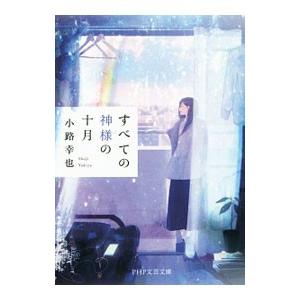 すべての神様の十月／小路幸也